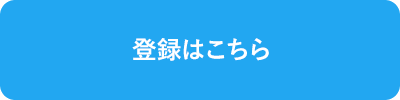 登録はこちら